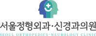 서울정형외과신경과