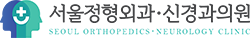 서울정형외과신경과